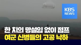 중국, 스무살 여군 신병들의 고공 낙하 훈련 / KBS뉴스(News)