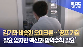 감기와 비슷한 오미크론‥\