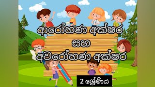 2 ශ්‍රේණියට අදාළ ආරෝහණ අක්ෂර සහ අවරෝහණ අක්ෂර ඉගෙන ගනිමු .