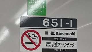 京急600形651編成の加速音　