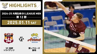 【2025/01/11 ハイライト】2024-25 大同生命SV.LEAGUE MEN 第12節 GAME1 VC長野 vs 東レ静岡