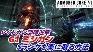 『レッドガン部隊迎撃』ミッションSランクを楽に取る方法【アーマードコア6/AC6/攻略】