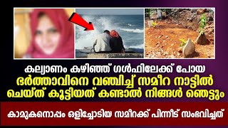 ഭർത്താവിനെ വഞ്ചിച്ച് കാമുകനൊപ്പം പോയ സമീറക്ക് പിന്നീട് സംഭവിച്ചത് കണ്ടോ 😱 | Islamic Facts Network