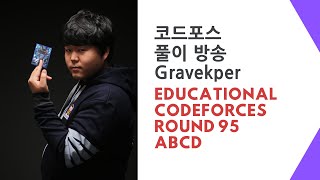 코드포스 풀이방송: Educational Codeforces Round 95 ABCD