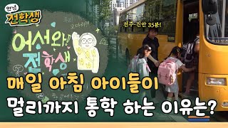 전주에서 진안까지 매일 아침 통학 하는 아이들 - 진안 부귀초등학교 편 | 안녕 전학생 6회 | KBS전주 241025