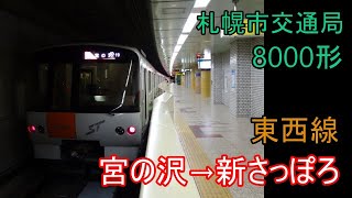 【走行音】札幌市交通局 8000形［東西線］宮の沢→新さっぽろ