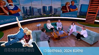 იმუნიტეტი - 13 ივლისი, 2024 წელი