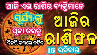 Ajira rasifala || ଆଜି ଏଇ ରାଶିର ବ୍ୟକ୍ତିମାନେ || ସୂର୍ଯ୍ୟ ଙ୍କୁ ପୂଜା କରନ୍ତୁ  || ଦିନଟି ଭଲରେ କଟିବ