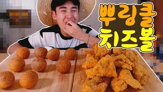 뿌링클과 치즈볼의 너무 너무 맛있는 조합~!! 먹방social eating Mukbang(Eating Show)