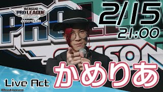 かめりあ スペシャルコメント【BEMANI PRO LEAGUE -SEASON 2- SOUND VOLTEX】