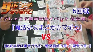 2019.3.3(日)「プレメモ９周年記念イベント 名古屋」５回戦