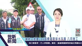 世新新聞  陳明文勘查166頭橋道路排水改善 八月施工