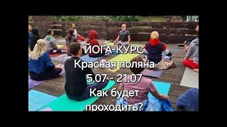 Как будет проходитьнаш курс и йога-сборы в Сочи - Красная поляна. 5.07 - 21.07 2024🙏