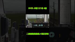 【BVE5】JR西221系 8両編成 一段制動階段緩め残圧停車