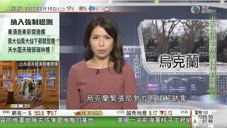 無綫10:00一小時新聞 TVB NEWS｜2022年2月15日｜俄媒指部分赴鄰近烏克蘭邊境俄軍部隊完成演習 正撤走返回基地｜美國批中國就烏克蘭問題支持俄羅斯  ｜南韓總統選舉下月九日舉行