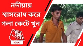 নদীয়ায় শ্বাসরোধ করে গলা কেটে খুন