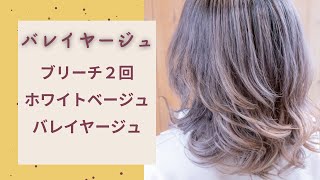 【 バレイヤージュ】ブリーチ２回　ホワイトベージュのグラデーションカラー　 balayage