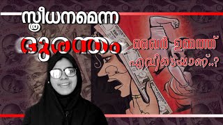 ദുരന്തങ്ങൾ ആവർത്തിക്കുന്ന സ്ത്രീധനം  മുസ്ലിംകൾ എവിടെയാണ്  the cursed dowry system ~ Calm Talks