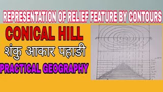 समोच्च रेखा // शंकुआकार पहाड़ी प्रदर्शन //प्रायोगिक भूगोल // REPRESENTATION OF RELIEF / CONICAL HILL