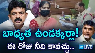 LIVE : ఈ రోజు నీది కావచ్చు..| Chandrababu Cheap Politics, AP Police | Perni Nani Family |  @SakshiTV