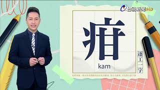 2024.6.10.台視台語新聞主播郭于中逐工一字「疳」（kam）