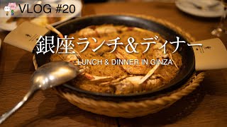 #20 銀座で焼き肉ランチ ＆ スペインレストランでディナー | VLOG