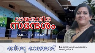 വായനാദിന സന്ദേശം || ബിന്ദു വെങ്ങാട് || 2021-22 - AMUPS PALLIKKAL