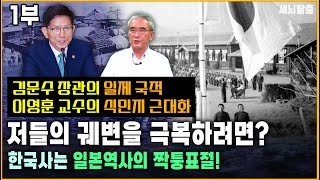 [세뇌탈출 3345탄] 김문수 장관의 일제 국적｜이영훈 교수의 식민지 근대화｜저들의 궤변을 극복하려면? 한국사는 일본역사의 짝퉁표절! - 1부