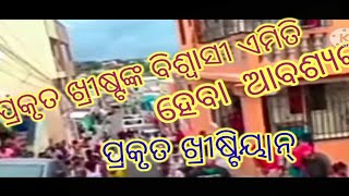 ପ୍ରକୃତ ବିଶ୍ୱାସୀ କେମିତି ହେବ|