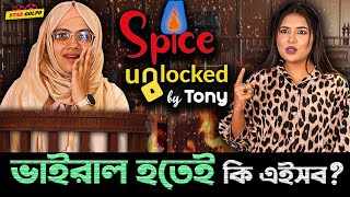 পাবলিকদের সকল অভিযোগের কি জবাব দিল Foodappi | Spice Unlocked by Tony | Special Show | Star Golpo