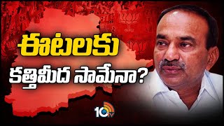 ఈటల ముందు బిగ్‌ టాస్క్‌ | Big Task For Etela Rajender | Clear Cut | 10TV