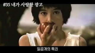 [내가 사랑한 광고] 1999 SK텔레콤, TTL : 일곱개의 특권 편