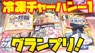 冷凍チャーハンで１番うまいのを決める！！