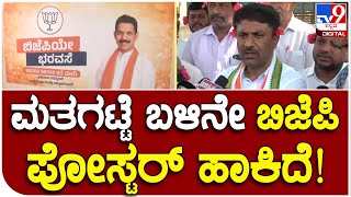 Mysore congress poster protest: ರಾತ್ರೋರಾತ್ರಿ ಇಡೀ ಮೈಸೂರಲ್ಲಿ BJP ಅಕ್ರಮ ಪೋಸ್ಟರ್  | #TV9D