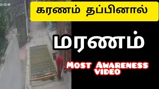 Awareness video in tamil/உயிரை காக்கும் விழிப்புணர்வு வீடியோ/மிக மிக கவனமாக இருங்கள்/