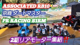 【ラジコン】ASSOCIATED RB10、京商 ダートマスター、PR RACING S1RM 2駆リアモーター集結‼️