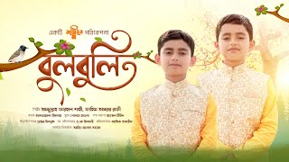 শিশু কণ্ঠে চমৎকার ইসলামি গান | বুলবুলি 🕊️ | Bulbuli Tui | Shahi & Rafi | Saimum Kids Song | সাইমুম