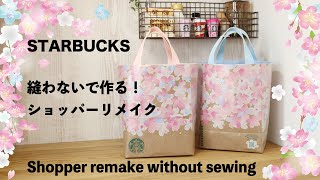 【縫わない紙袋リメイク❣️】スタバ☕️ショッパーでリメイクバッグ作り✨How to make a Starbucks remake bag without sewing