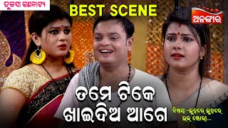 Tame Tike Khaidia Age...😳 |  ତମେ ଟିକେ ଖାଇଦିଅ ଆଗେ | Jatra Best Scene |  Tulasi Gananatya | Alankar TV