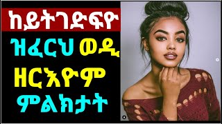 ናብ ክልእ ወዲ ከይትኸዲ ዝፈርህ ወዲ ነዚ ይመስል - Signs of insecure man in relationship