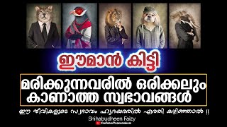 ഈമാൻ കിട്ടി മരിക്കുന്നവരിൽ ഒരിക്കലും കാണാത്ത സ്വഭാവങ്ങൾ - ഈ സ്വഭാവം ഹൃദയത്തിൽ എത്തി കഴിഞ്ഞാൽ