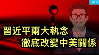 外交事務，習近平兩大執念，徹底改變中美關係；這件事讓習近平在十四億人面前展現無能為力；川普派密使去北京，中美關係處微妙時期。