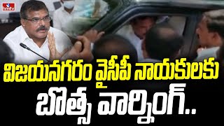 విజయనగరం వైసీపీ నాయకులకు బొత్స వార్నింగ్ | Botsa Satyanarayana Warning to YCP Leaders | hmtv