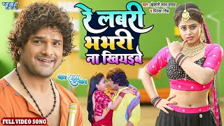 #Khesari Lal Yadav - रे लबरी भभरी ना खियइबे | Full Video Song | Priyanka Singh | Bhojpuri Song 2023