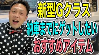 新型G350dやG400dなどの新型Gクラス納車待ちの方♬今乗ってる方も！用意するといいおすすめアイテムをご紹介します！