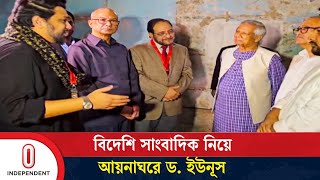 দেয়ালে দেয়ালে বিভৎসতার ছাপ, আয়নাঘরে গিয়ে শিহরিত ড.ইউনূস | Dr. Yunus | Independent TV