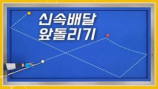 신속정확 시리즈 2 앞돌리기 길게? 이제부터 이걸로만 치세요!!!