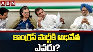 కాంగ్రెస్ పార్టీ కి అధినేత ఎవరు? || Indian National congress || ABN Telugu