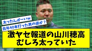 激ヤセ報道の山川穂高、むしろ太っていたwww【なんJ反応】