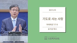 [선한목자교회] 젊은이교회설교 2019/08/25 | 기도로 사는 사람 | 유기성 목사